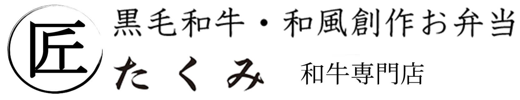 匠（たくみ）｜黒毛和牛・和風創作お弁当・和牛専門店
